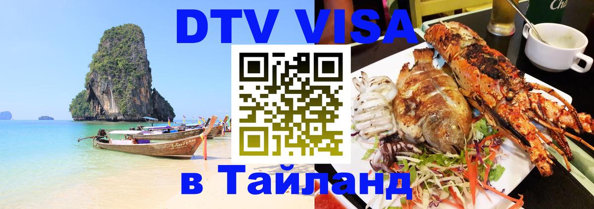 Стоимость и условия DTV визы — оформление в Таиланд под ключ - 